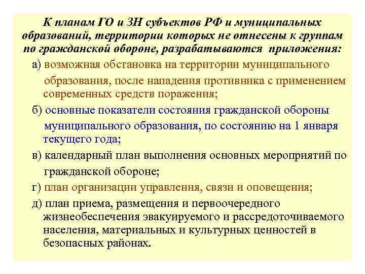 Образованная территория. План го и защиты населения муниципального образования. План гражданской обороны. Приложения к плану гражданской обороны. Содержание план го.