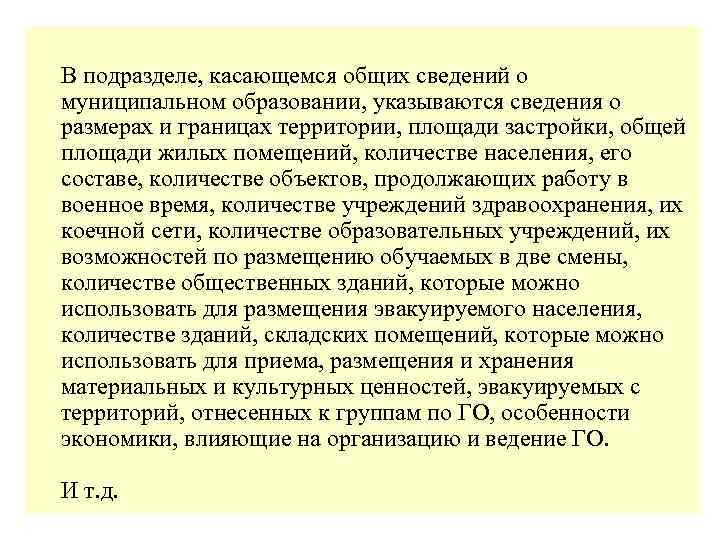 В подразделе, касающемся общих сведений о муниципальном образовании, указываются сведения о размерах и границах