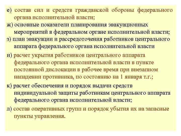 е) состав сил и средств гражданской обороны федерального  органа исполнительной власти; ж) основные