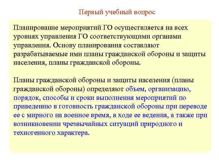     Первый учебный вопрос Планирование мероприятий ГО осуществляется на всех уровнях