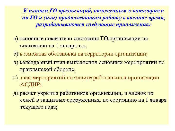   К планам ГО организаций, отнесенным к категориям  по ГО и (или)