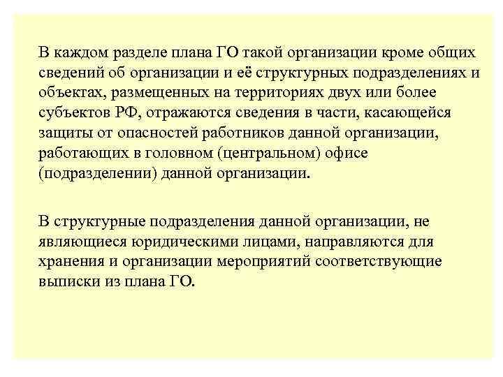 В каждом разделе плана ГО такой организации кроме общих сведений об организации и её