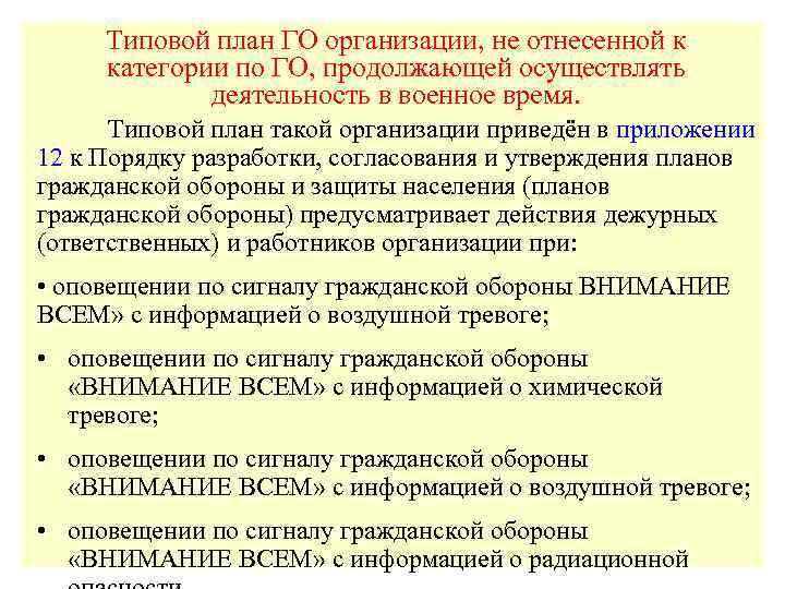 Порядок разработки согласования и утверждения планов гражданской обороны