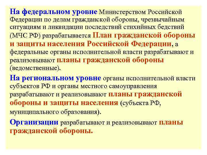 На федеральном уровне Министерством Российской Федерации по делам гражданской обороны, чрезвычайным ситуациям и ликвидации