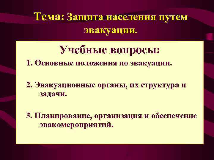 Тема защита. Защита населения путем эвакуации. 2 Защита населения путем эвакуации. Найти тему : 