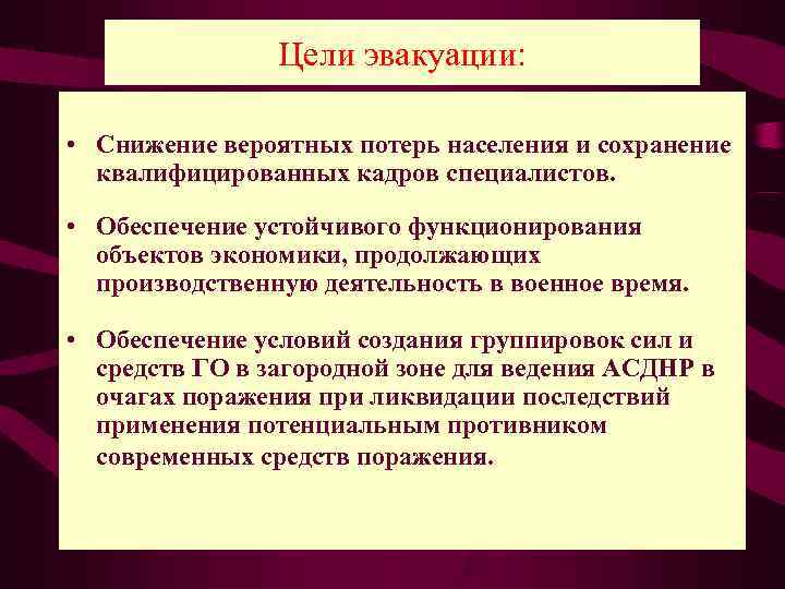 Дайте определение термину эвакуация. Цели эвакуации. Цель эвакуации населения. Эвакуация населения цели и задачи. Цели и задачи эвакуации.