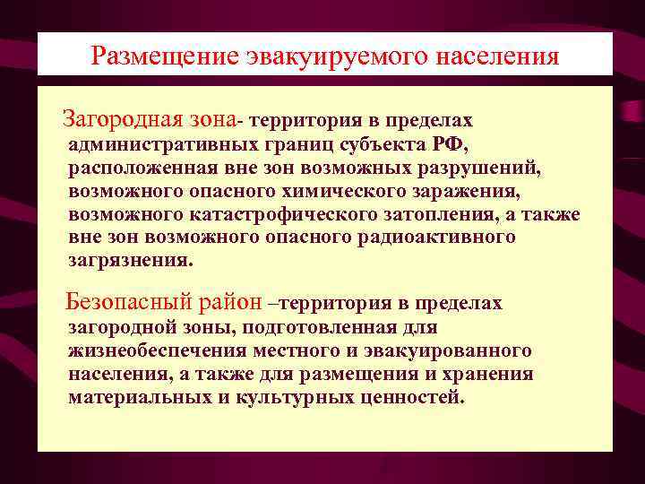   Размещение эвакуируемого населения Загородная зона- территория в пределах  административных границ субъекта