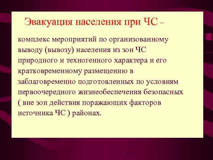 Вывод провожать. Эвакуация при ЧС техногенного характера. Эвакуация при ЧС природного и техногенного характера. Организация эвакуации населения при ЧС техногенного характера. Эвакуация населения – комплекс мероприятий по.