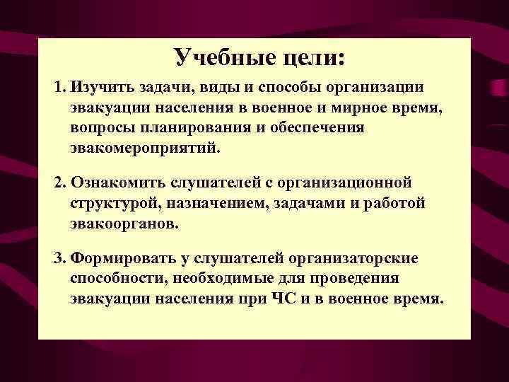    Учебные цели: 1. Изучить задачи, виды и способы организации  эвакуации