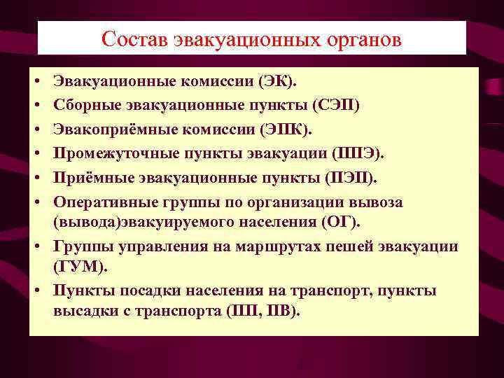 В пункте входящем в состав. Основные задачи сборных эвакуационных пунктов. Структура эвакуационных органов. Задачи промежуточных пунктов эвакуации. Сборные эвакуационные пункты (СЭП).