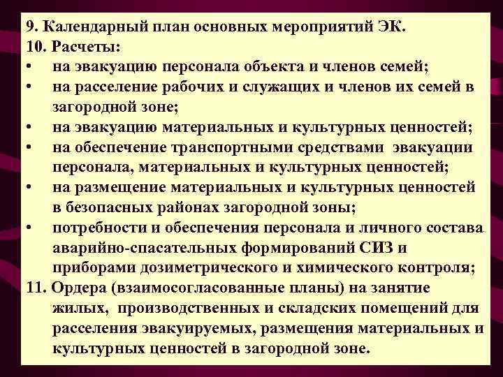 9. Календарный план основных мероприятий ЭК. 10. Расчеты:  • на эвакуацию персонала объекта