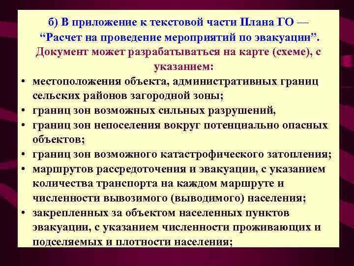   б) В приложение к текстовой части Плана ГО —  “Расчет на