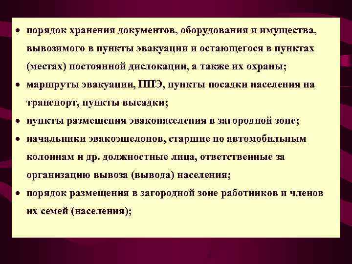 · порядок хранения документов, оборудования и имущества,  вывозимого в пункты эвакуации и остающегося