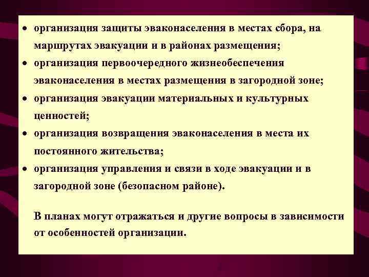 · организация защиты эваконаселения в местах сбора, на  маршрутах эвакуации и в районах