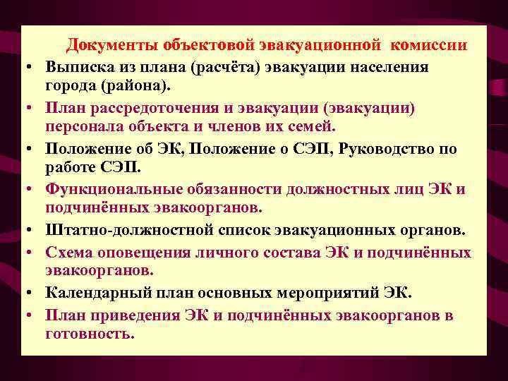 Эвакуационная комиссия организации по го и чс образец