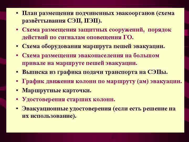 Проверить сэп. Поддержанию в готовности эвакоорганов. Состав и предназначение эвакоорганов. Местный эвакуационный пункт непосредственно подчинен.