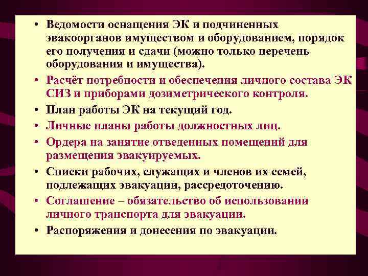  • Ведомости оснащения ЭК и подчиненных  эвакоорганов имуществом и оборудованием, порядок 
