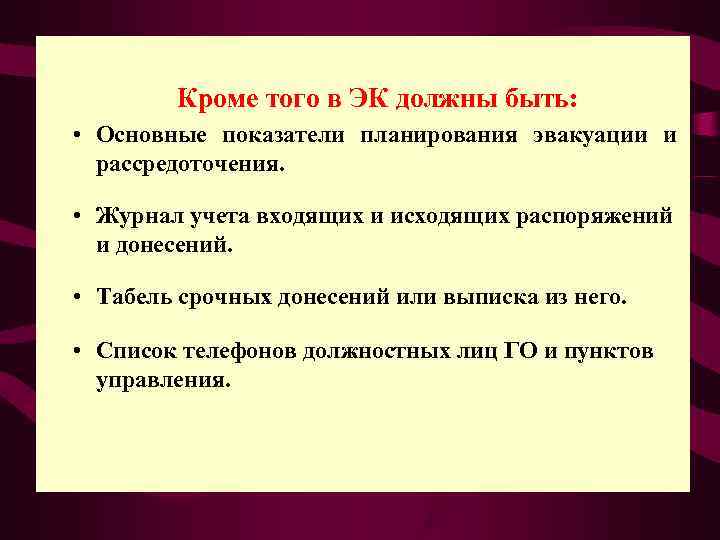   Кроме того в ЭК должны быть:  • Основные показатели планирования эвакуации