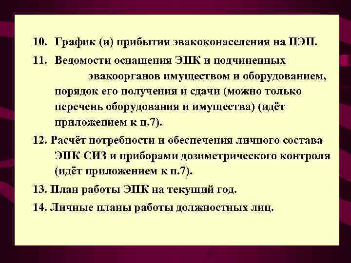 10. График (и) прибытия эвакоконаселения на ПЭП. 11. Ведомости оснащения ЭПК и подчиненных 