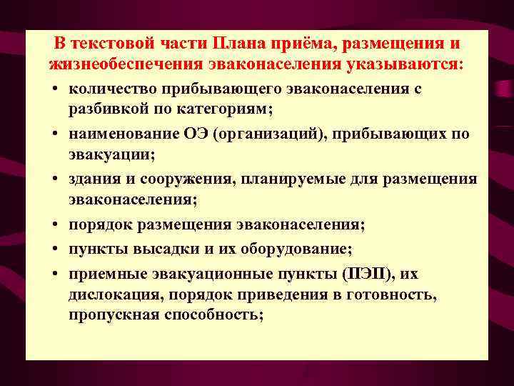 В текстовой части Плана приёма, размещения и жизнеобеспечения эваконаселения указываются:  • количество прибывающего