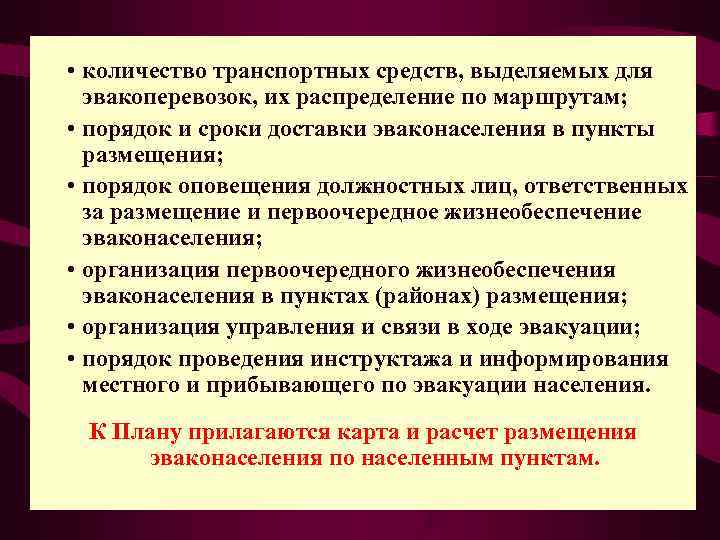  • количество транспортных средств, выделяемых для  эвакоперевозок, их распределение по маршрутам; 