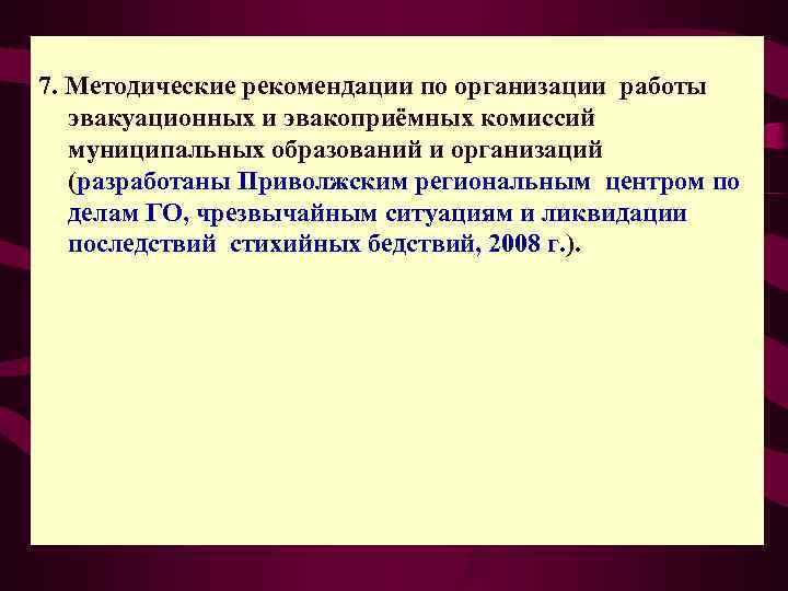 7. Методические рекомендации по организации работы  эвакуационных и эвакоприёмных комиссий  муниципальных образований