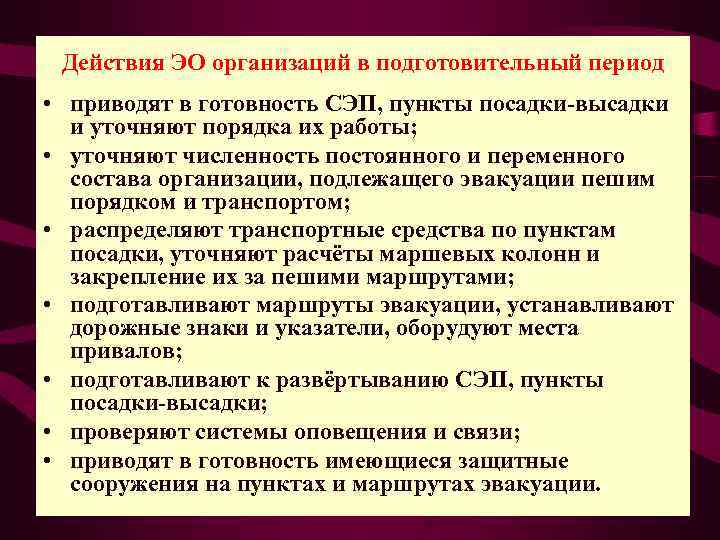  Действия ЭО организаций в подготовительный период • приводят в готовность СЭП, пункты посадки-высадки