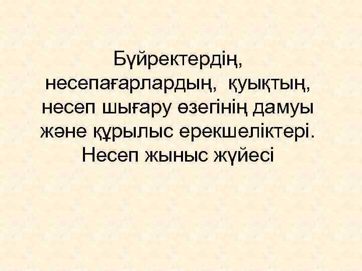   Бүйректердің,  несепағарлардың,  қуықтың,  несеп шығару өзегінің дамуы және құрылыс