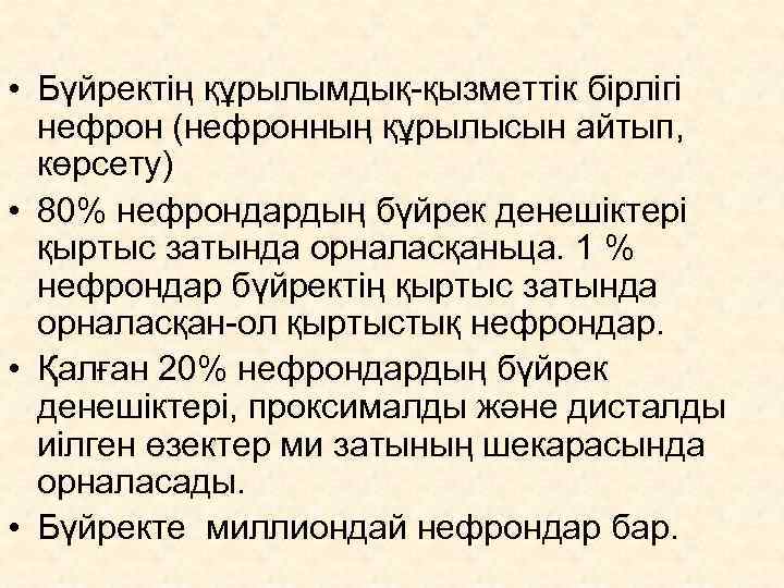  • Бүйректің құрылымдық-қызметтік бірлігі  нефрон (нефронның құрылысын айтып, көрсету) • 80% нефрондардың