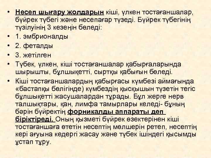  • Несеп шығару жолдарын кіші, үлкен тостағаншалар, бүйрек түбегі және несепағар түзеді. Бүйрек
