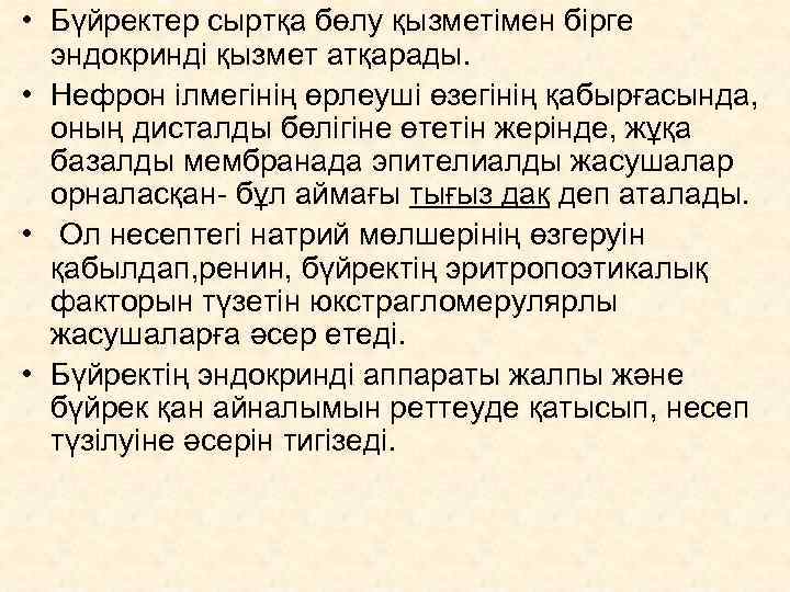  • Бүйректер сыртқа бөлу қызметімен бірге  эндокринді қызмет атқарады.  • Нефрон