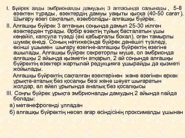 І.  Бүйрек алды эмбрионалды дамудың 3 аптасында салынады ,  5 -8 