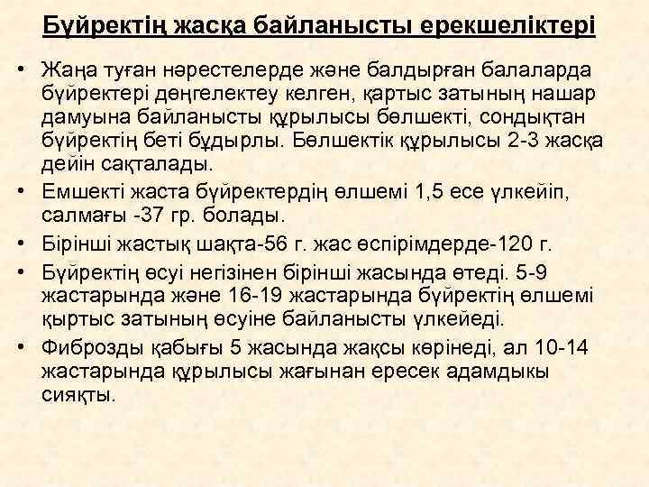  Бүйректің жасқа байланысты ерекшеліктері • Жаңа туған нәрестелерде және балдырған балаларда  бүйректері