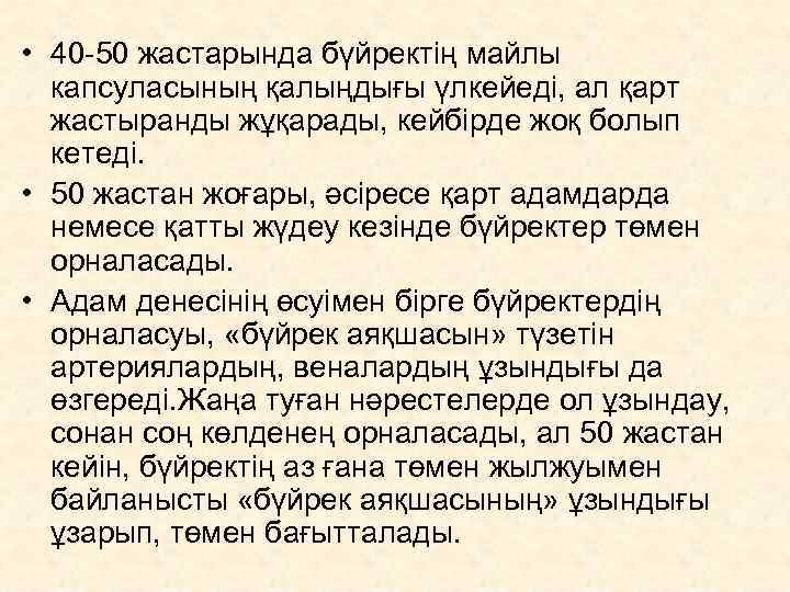  • 40 -50 жастарында бүйректің майлы  капсуласының қалыңдығы үлкейеді, ал қарт 