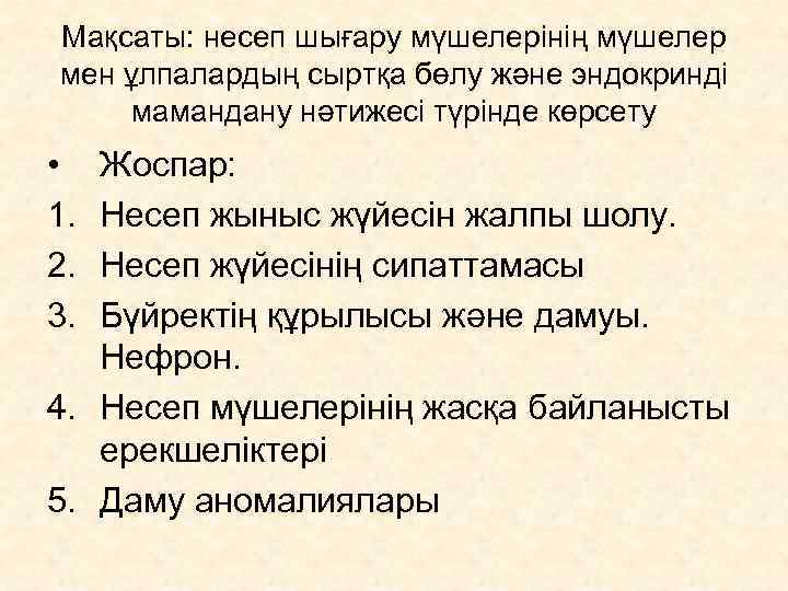 Мақсаты: несеп шығару мүшелерінің мүшелер мен ұлпалардың сыртқа бөлу және эндокринді  мамандану нәтижесі