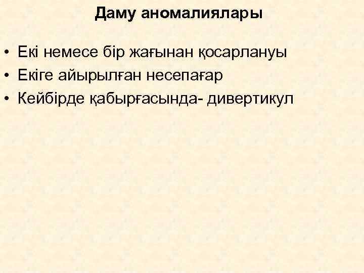   Даму аномалиялары  • Екі немесе бір жағынан қосарлануы • Екіге айырылған