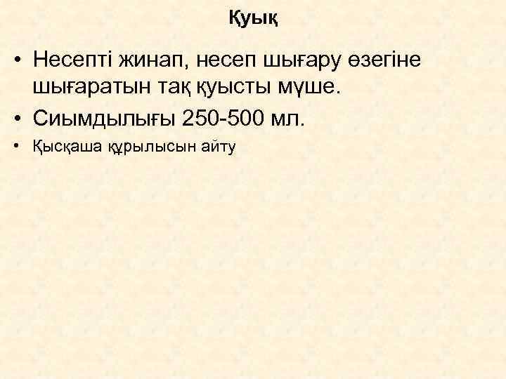     Қуық  • Несепті жинап, несеп шығару өзегіне  шығаратын