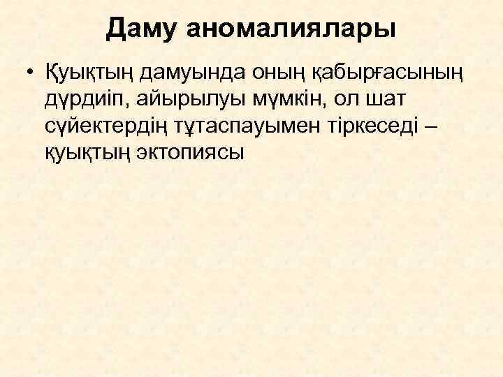  Даму аномалиялары • Қуықтың дамуында оның қабырғасының  дүрдиіп, айырылуы мүмкін, ол шат
