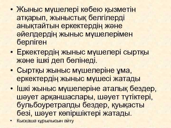  • Жыныс мүшелері көбею қызметін  атқарып, жыныстық белгілерді  анықтайтын еркектердің және