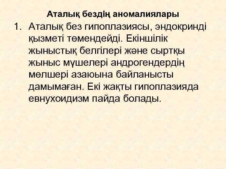  Аталық бездің аномалиялары 1. Аталық без гипоплазиясы, эндокринді қызметі төмендейді. Екіншілік жыныстық белгілері