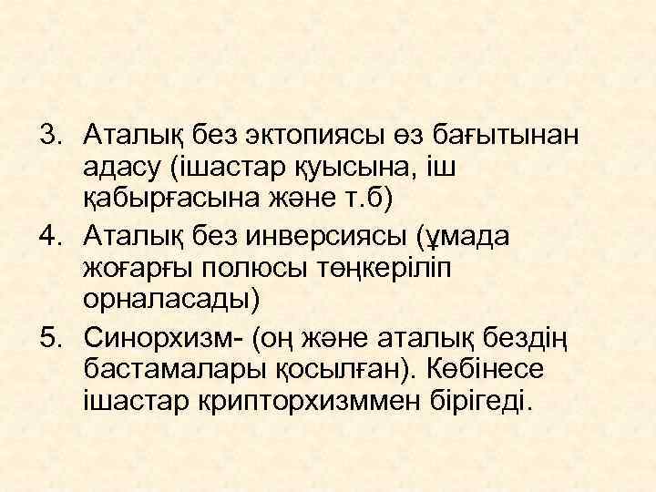 3. Аталық без эктопиясы өз бағытынан адасу (ішастар қуысына, іш қабырғасына және т. б)