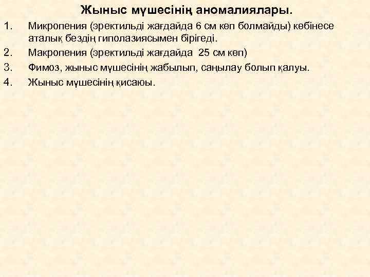     Жыныс мүшесінің аномалиялары. 1.  Микропения (эректильді жағдайда 6 см
