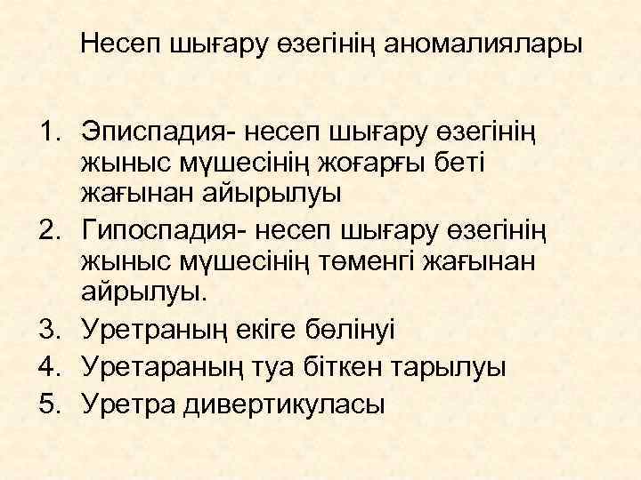  Несеп шығару өзегінің аномалиялары  1. Эписпадия- несеп шығару өзегінің жыныс мүшесінің жоғарғы