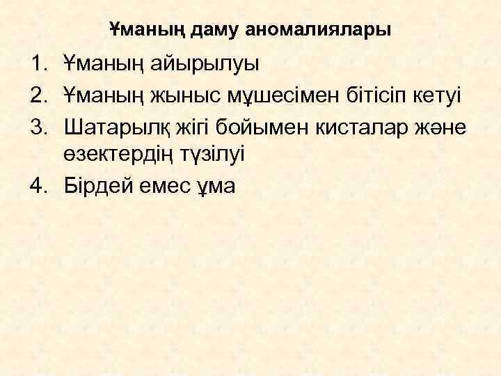  Ұманың даму аномалиялары 1. Ұманың айырылуы 2. Ұманың жыныс мұшесімен бітісіп кетуі 3.