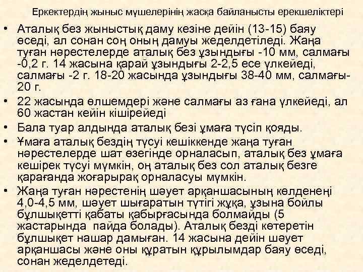   Еркектердің жыныс мүшелерінің жасқа байланысты ерекшеліктері • Аталық без жыныстық даму кезіне