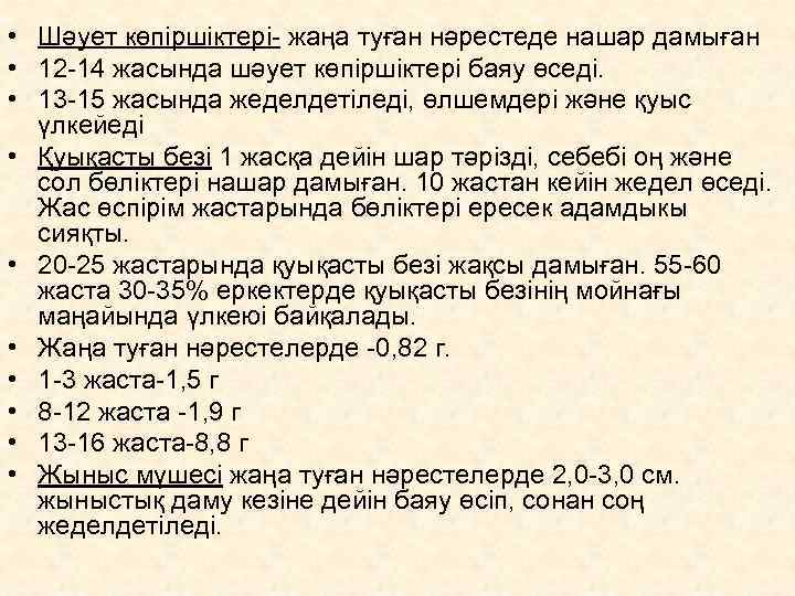  • Шәует көпіршіктері- жаңа туған нәрестеде нашар дамыған • 12 -14 жасында шәует