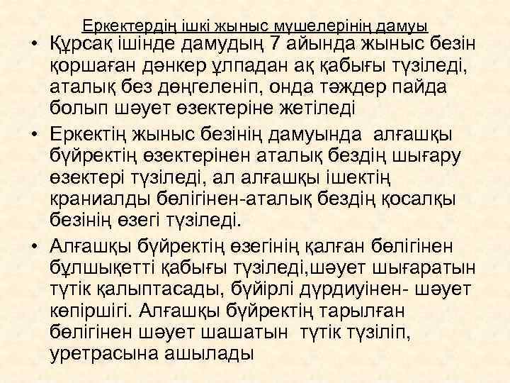  Еркектердің ішкі жыныс мүшелерінің дамуы • Құрсақ ішінде дамудың 7 айында жыныс безін