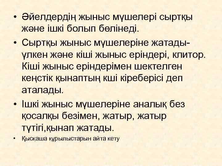  • Әйелдердің жыныс мүшелері сыртқы  және ішкі болып бөлінеді.  • Сыртқы