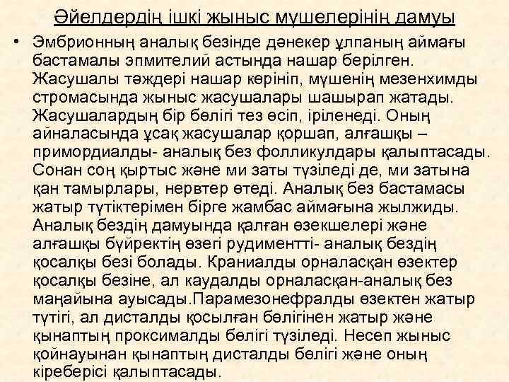   Әйелдердің ішкі жыныс мүшелерінің дамуы • Эмбрионның аналық безінде дәнекер ұлпаның аймағы