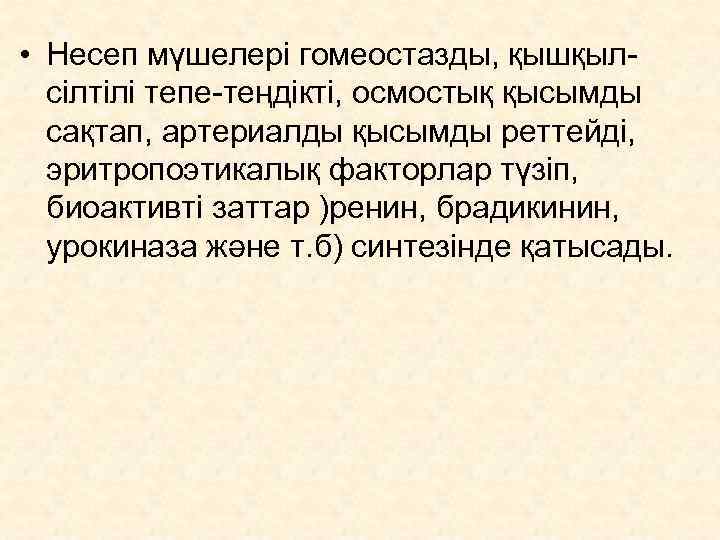  • Несеп мүшелері гомеостазды, қышқыл-  сілтілі тепе-теңдікті, осмостық қысымды  сақтап, артериалды